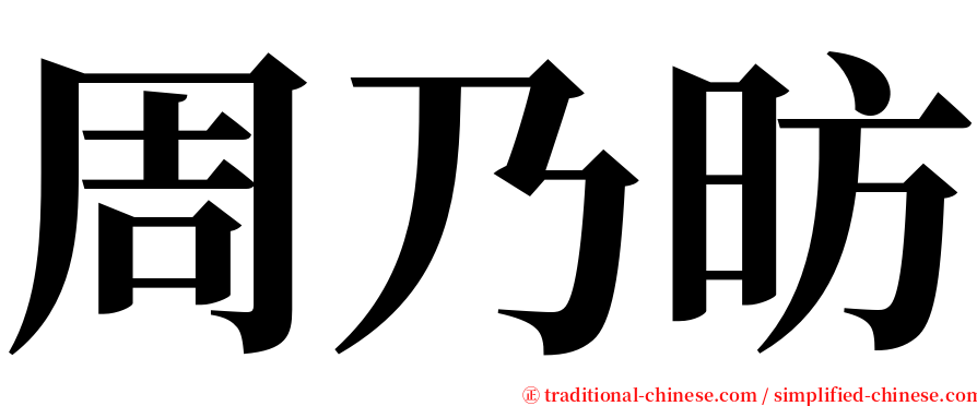 周乃昉 serif font