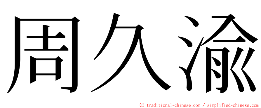 周久渝 ming font