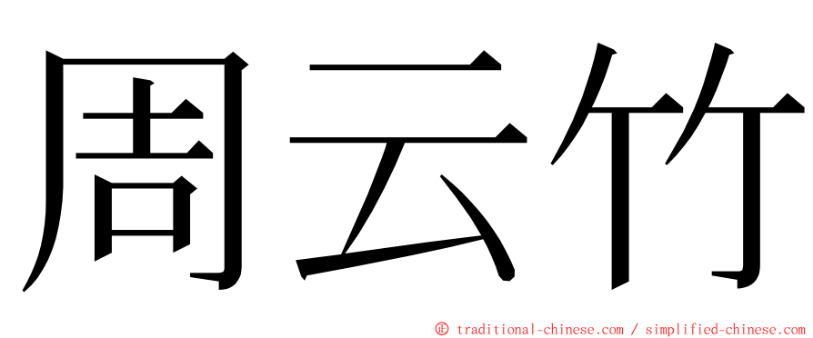 周云竹 ming font