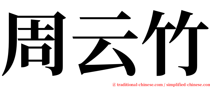 周云竹 serif font