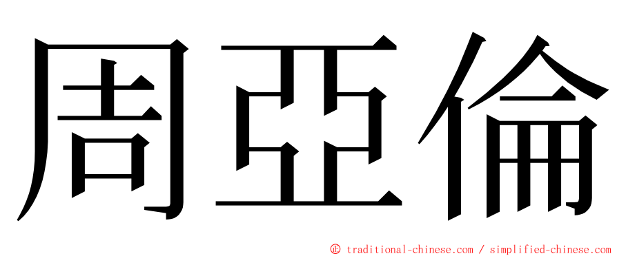 周亞倫 ming font