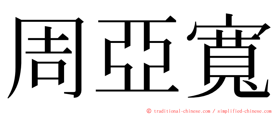 周亞寬 ming font