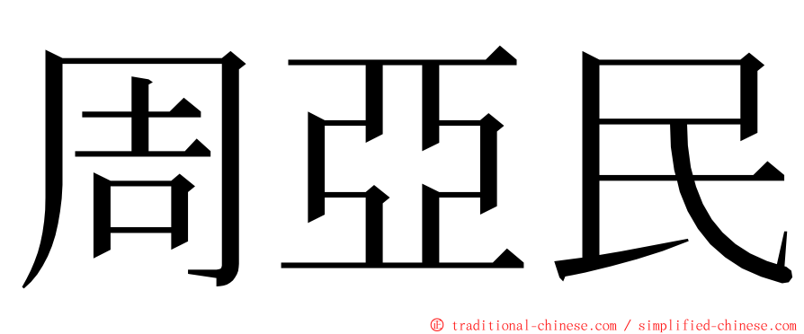 周亞民 ming font