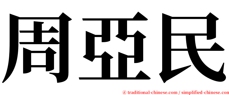 周亞民 serif font