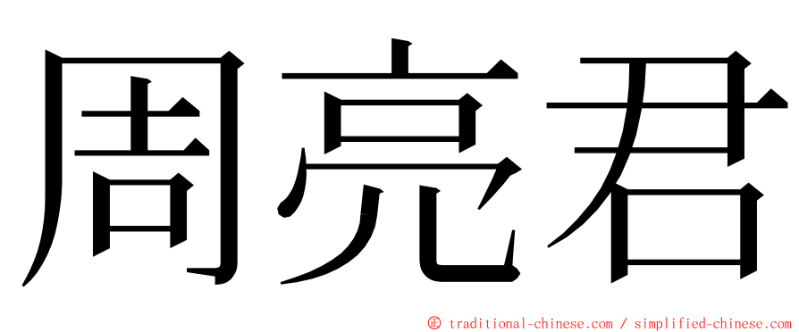 周亮君 ming font