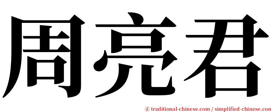 周亮君 serif font