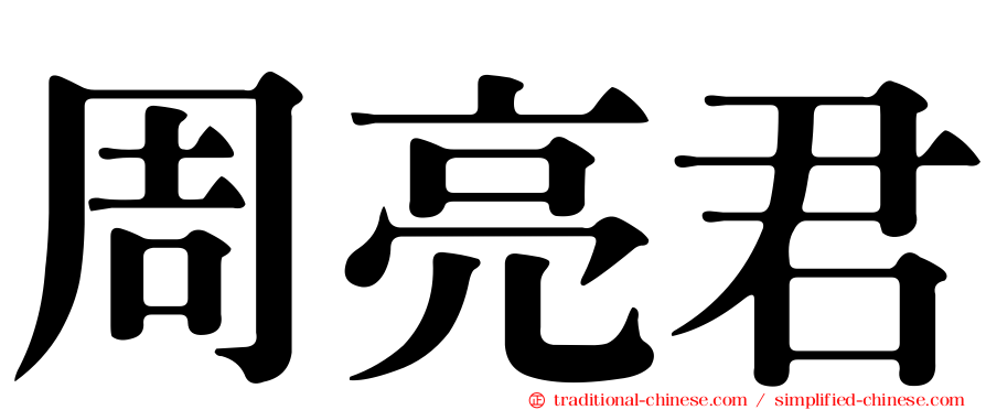 周亮君