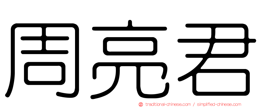 周亮君