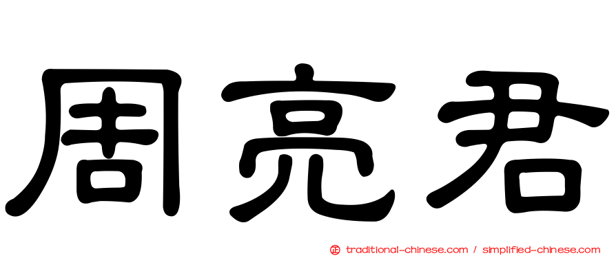 周亮君