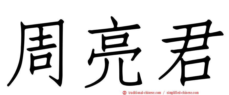 周亮君