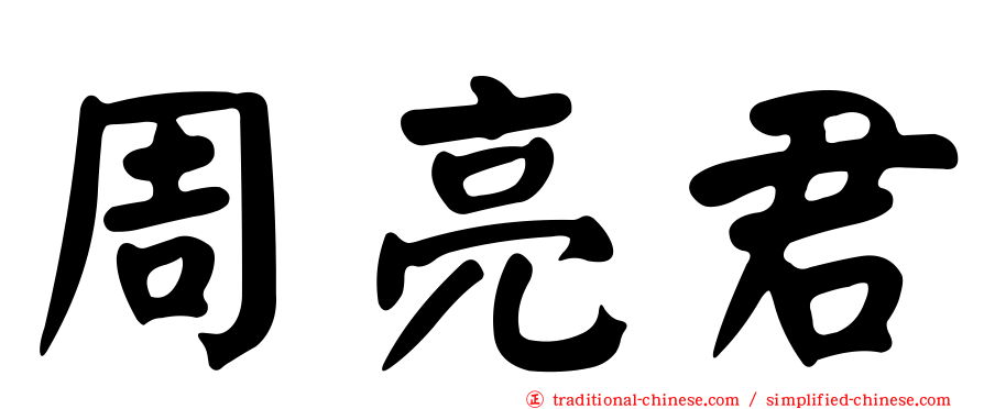 周亮君