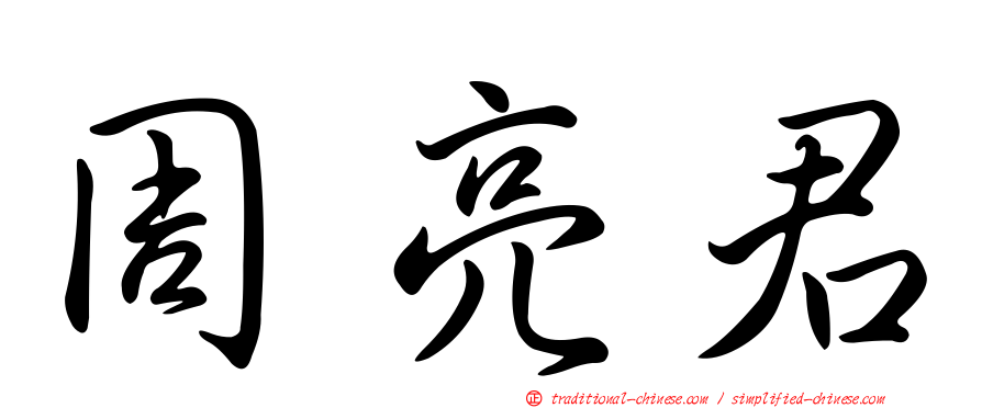 周亮君