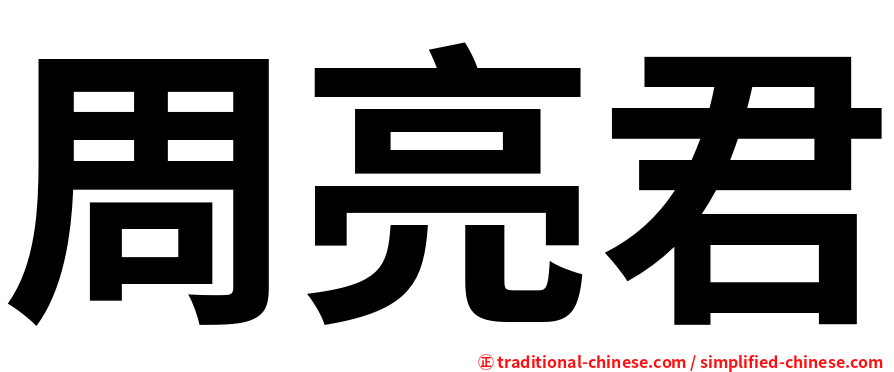 周亮君