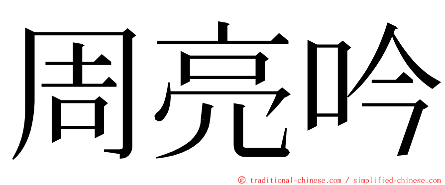 周亮吟 ming font