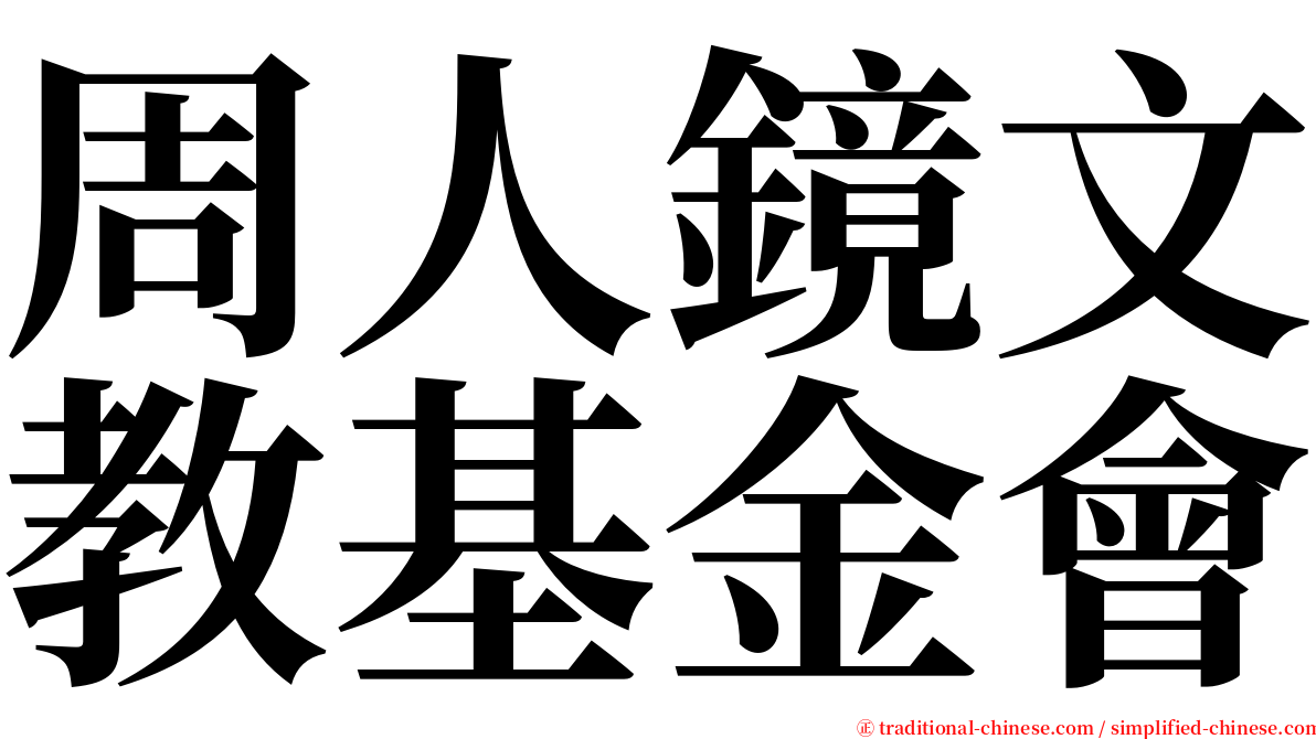 周人鏡文教基金會 serif font