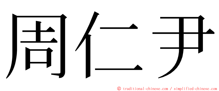 周仁尹 ming font