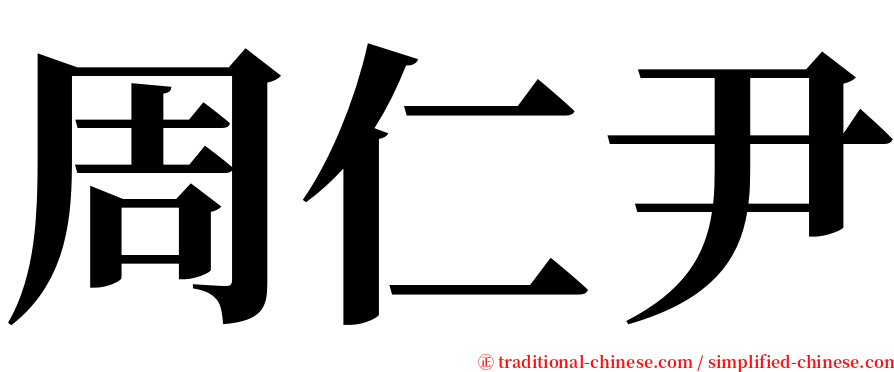 周仁尹 serif font