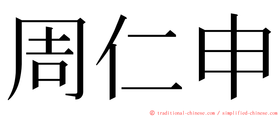 周仁申 ming font