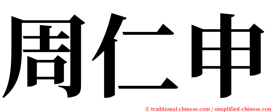 周仁申 serif font