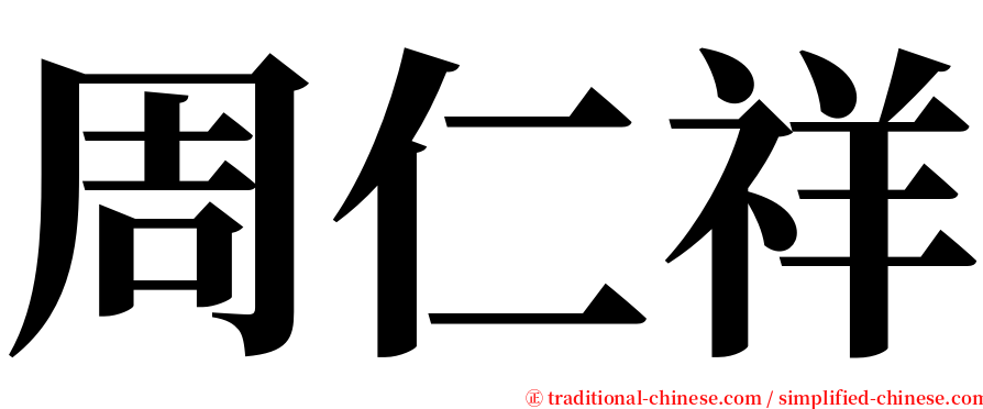 周仁祥 serif font