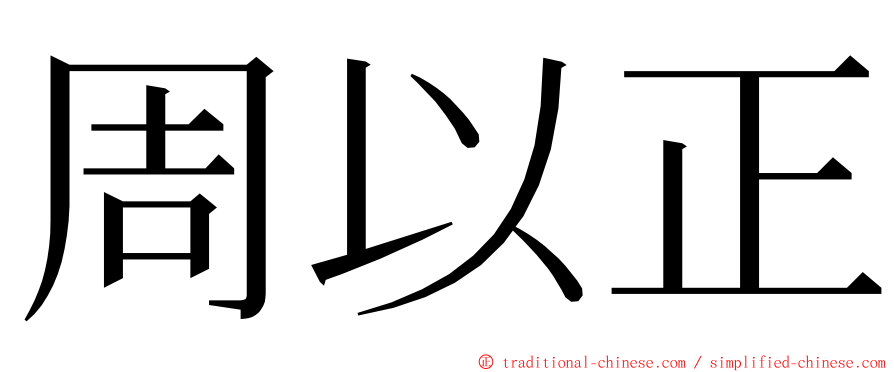 周以正 ming font