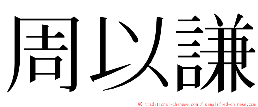 周以謙 ming font