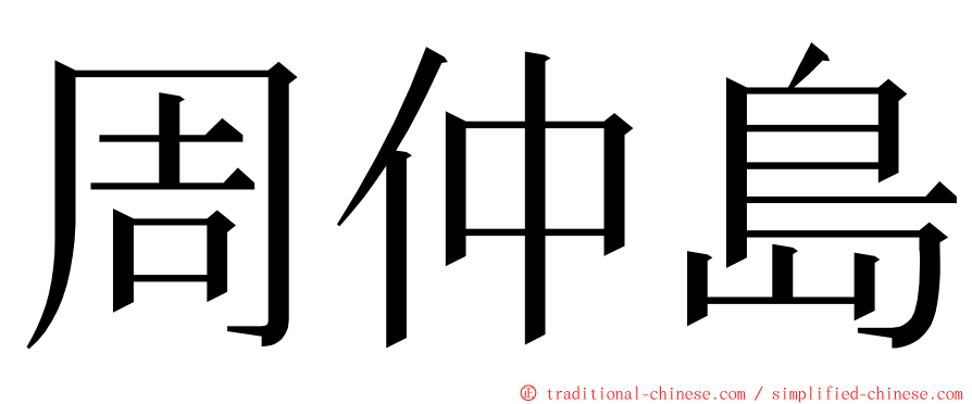 周仲島 ming font