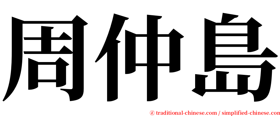 周仲島 serif font
