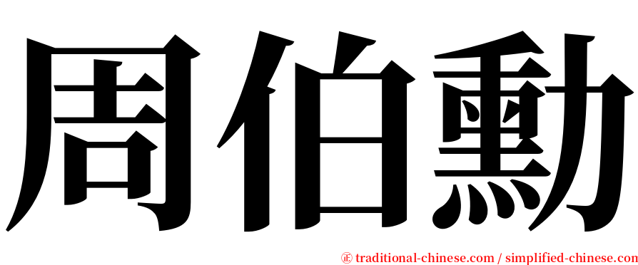 周伯勳 serif font