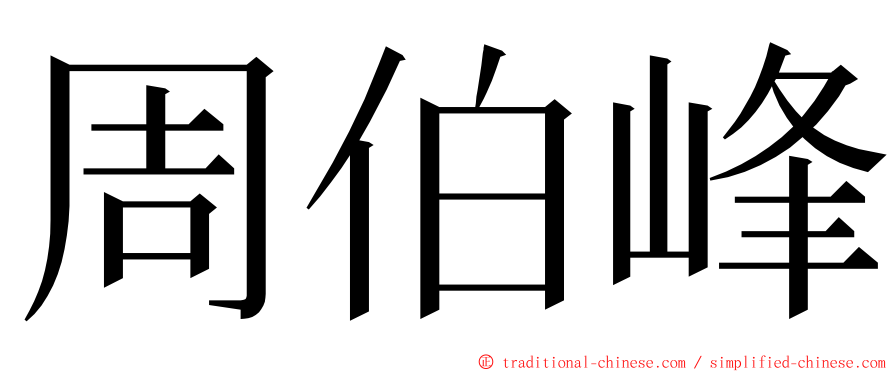 周伯峰 ming font