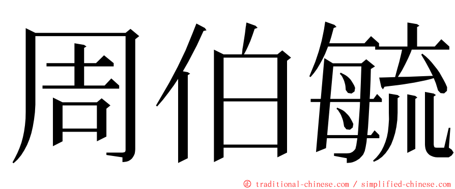 周伯毓 ming font