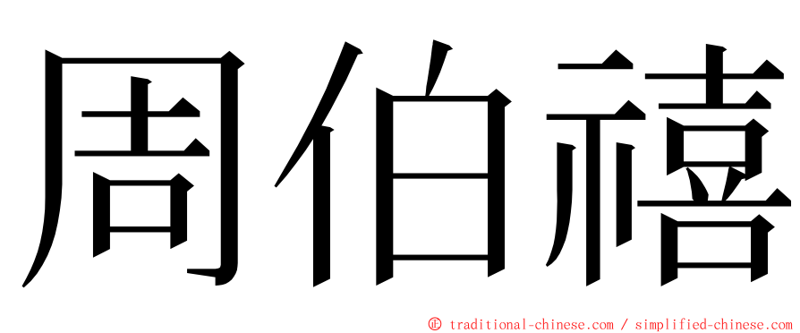 周伯禧 ming font