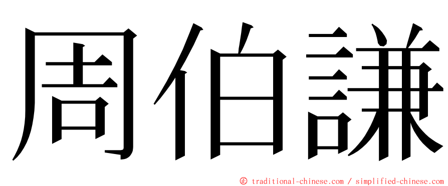 周伯謙 ming font