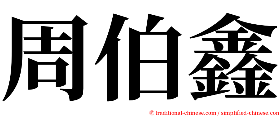 周伯鑫 serif font