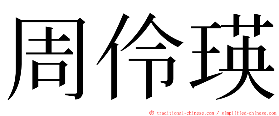 周伶瑛 ming font