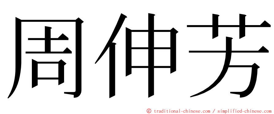 周伸芳 ming font