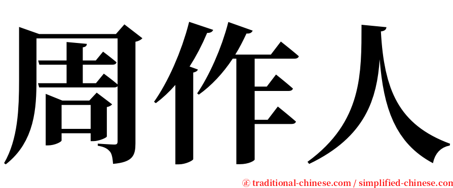 周作人 serif font