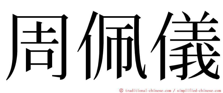 周佩儀 ming font