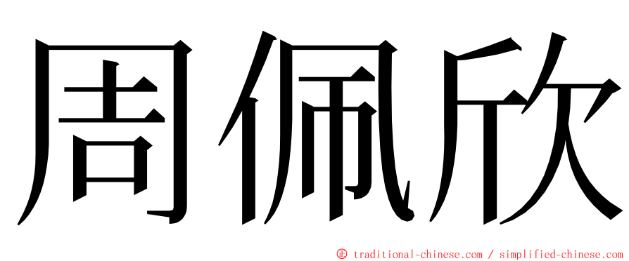 周佩欣 ming font