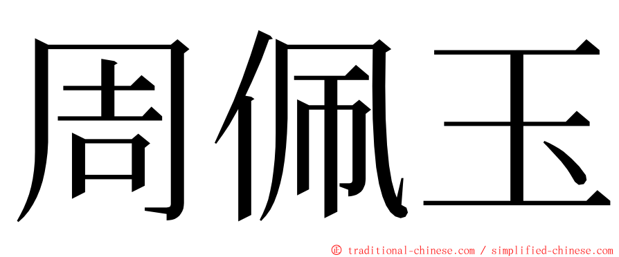 周佩玉 ming font