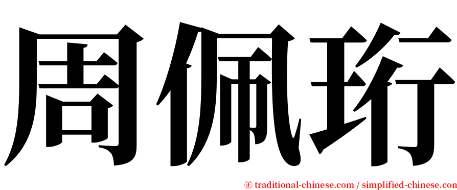 周佩珩 serif font