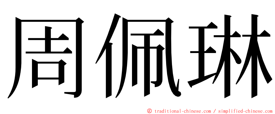 周佩琳 ming font