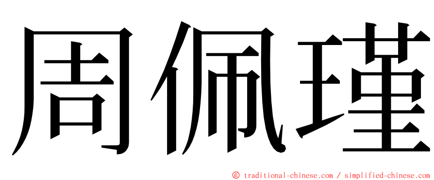 周佩瑾 ming font