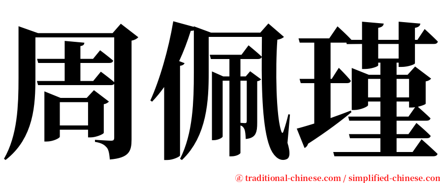周佩瑾 serif font