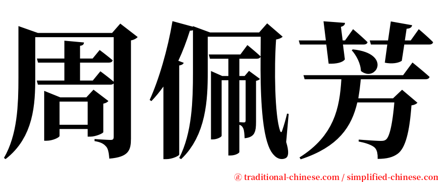 周佩芳 serif font