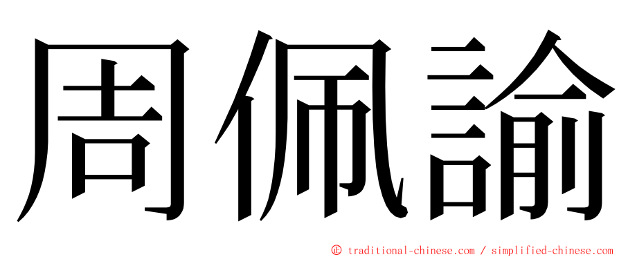 周佩諭 ming font