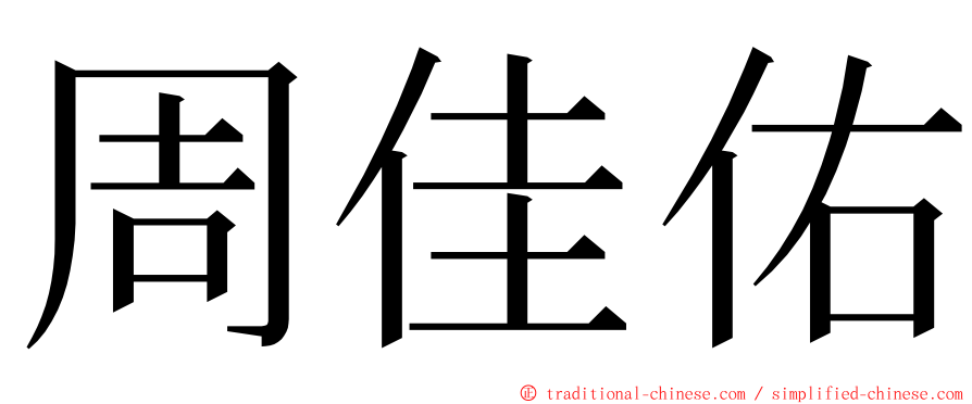 周佳佑 ming font