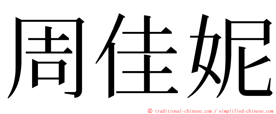 周佳妮 ming font