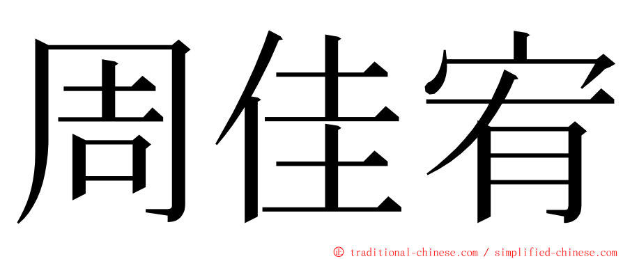 周佳宥 ming font