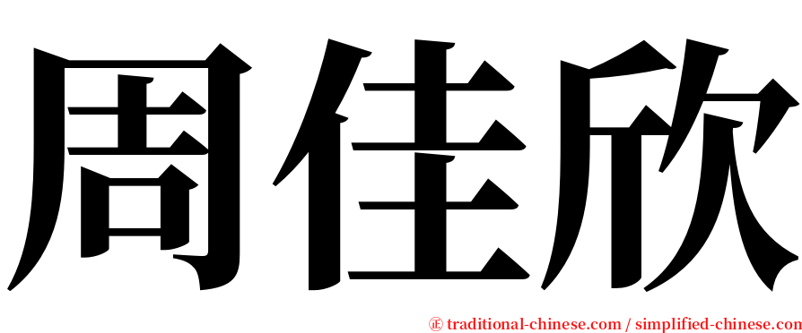 周佳欣 serif font